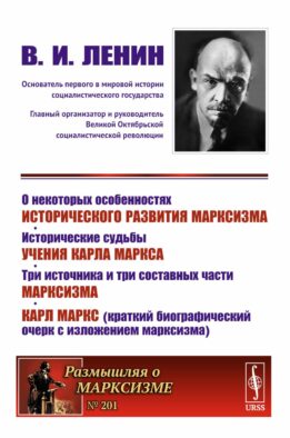 О некоторых особенностях исторического развития марксизма. Исторические судьбы учения Карла Маркса. Три источника и три составных части марксизма