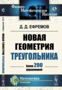 Новая геометрия треугольника. (Более 200 упражнений)