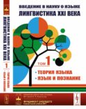 Введение в науку о языке: лингвистика XXI века: Т. 1: Теория языка. Язык и познание. 2-е изд., испр. и доп. (пер.)