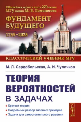 Теория вероятностей в задачах: Краткая теория. Подробный разбор типовых примеров. Задачи для самост. Работ