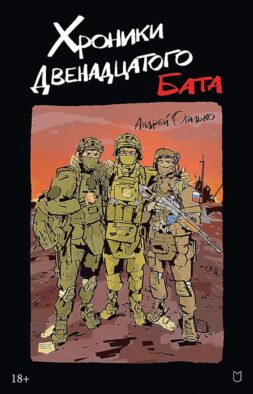 Хроники Двенадцатого бата