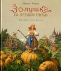 Золушка, или Хрустальная туфелька: сказка