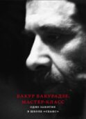 Бакур Бакурадзе. Мастер- класс. Одно занятие в школе 