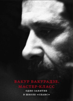 Бакур Бакурадзе. Мастер- класс. Одно занятие в школе "Сеанс"