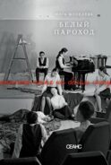 Белый пароход: повесть, киносценарий