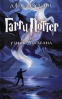 Гарри Поттер и узник Азкабана: роман