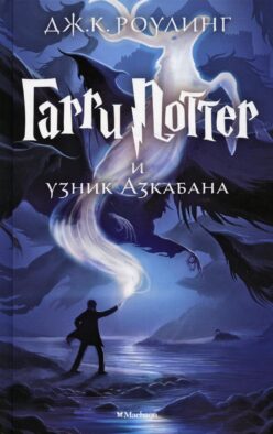 Гарри Поттер и узник Азкабана: роман