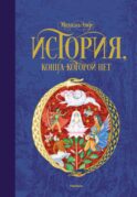История, конца которой нет: повесть-сказка