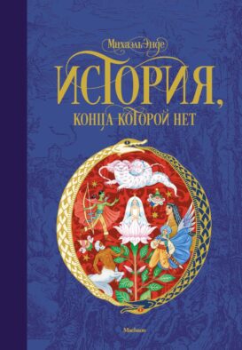 История, конца которой нет: повесть-сказка