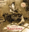 Каштанка: рассказ
