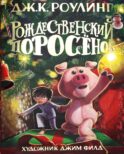 Рождественский Поросенок