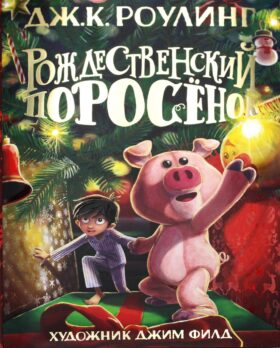 Рождественский Поросенок