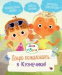 Добро пожаловать в Кузнечики!: веселые истории. Ася и Вася