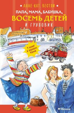 Папа, мама, бабушка, восемь детей и грузовик: повесть