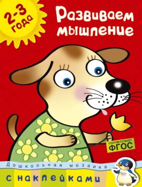 Развиваем мышление. 2-3 года + наклейки