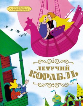 Летучий корабль: русская народная сказка
