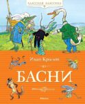 Басни
