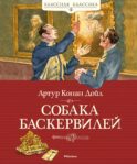 Собака Баскервилей: повесть