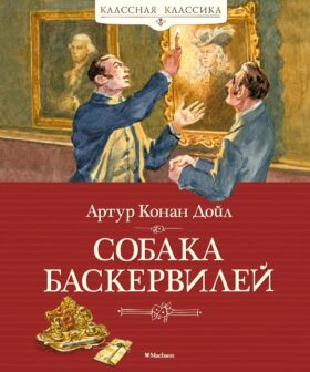 Собака Баскервилей: повесть