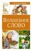 Волшебное слово: рассказы
