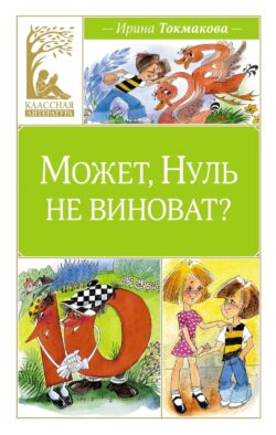 Может, Нуль не виноват?: сказочная повесть