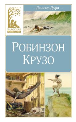 Робинзон Крузо: роман