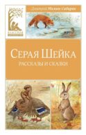 Серая шейка: рассказы и сказки