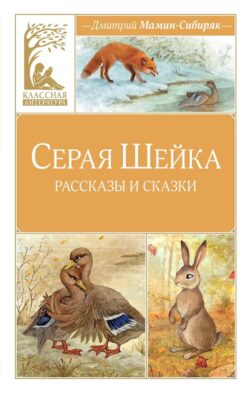 Серая шейка: рассказы и сказки