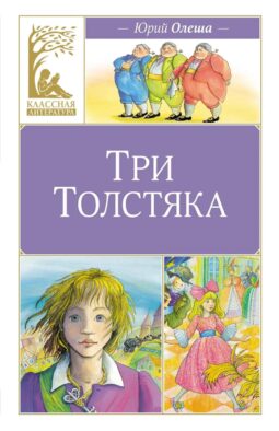 Три толстяка: роман для детей