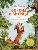 Ворона и Лисица: басни