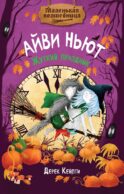 Маленькая волшебница Айви Ньют. Жуткий праздник. Кн. 2: сказочная повесть