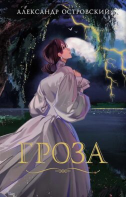 Гроза: пьесы