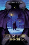 Петербургские повести: комедия, повести