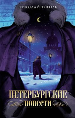 Петербургские повести: комедия, повести