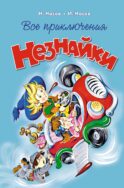 Все приключения Незнайки: романы-сказки, рассказы, сказ.повесть