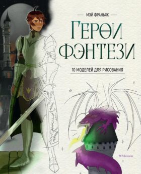 Герои фэнтези. 10 моделей для рисования