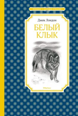 Белый Клык: повесть