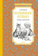 Волшебное кольцо: сказки и рассказы