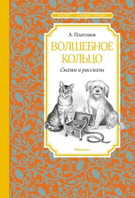 Волшебное кольцо: сказки и рассказы
