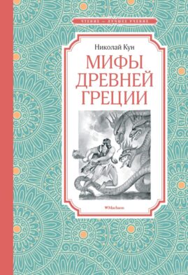Мифы Древней Греции