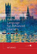 Thorough English. Аутентичный английский для продвинутого этапа обучения: Учебник. Уровень С1. 3-е изд., перераб. и доп