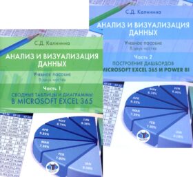 Анализ и визуализация данных: Учебное пособие. В 2 ч.: Сводные таблицы и диаграммы в Microsoft Excel 365 и Power BI; Построение дашбордов