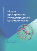 Новое пространство международного сотрудничества: материалы международной конференции (Москва, 15.10.24)