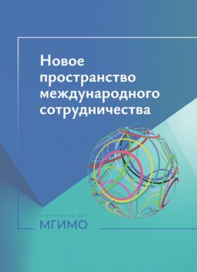 Новое пространство международного сотрудничества: материалы международной конференции (Москва, 15.10.24)