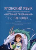 Японский язык. Учебные материалы к мультфильму 
