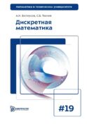 Дискретная математика: Учебник для вузов. 8-е изд