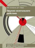 Оружие нелетального действия: Учебник для вузов. 3-е изд