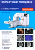 Компьютерная томография. Базовое руководство. 4-е изд., перераб. и доп