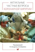 Актуальные частные вопросы коронарной хирургии