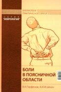 Боли в поясничной области. 4-е изд